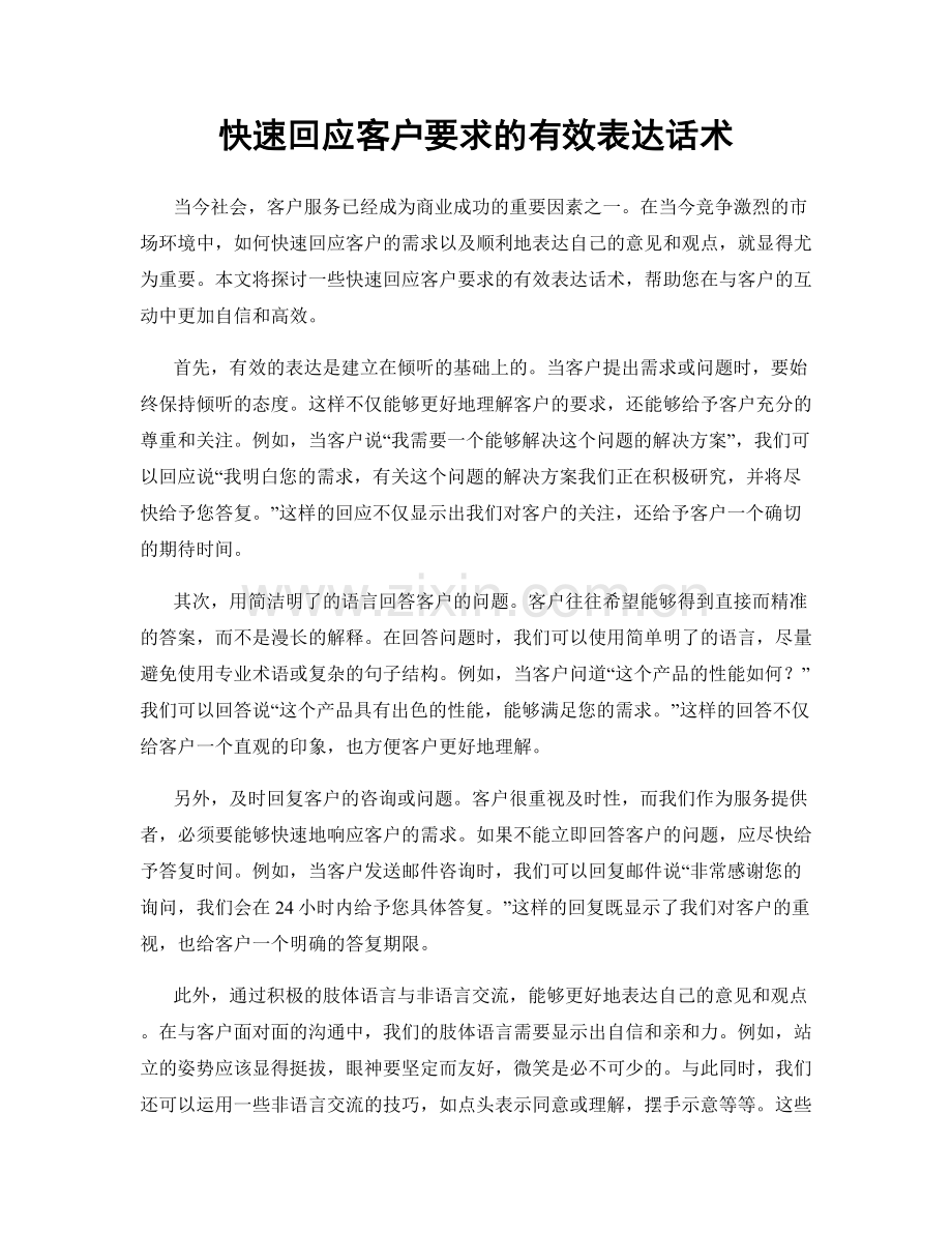 快速回应客户要求的有效表达话术.docx_第1页