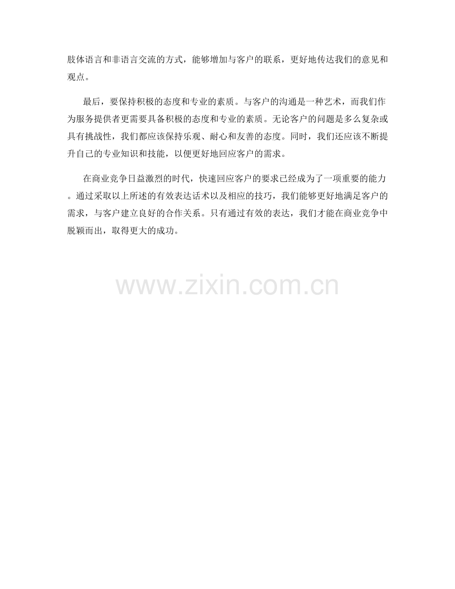 快速回应客户要求的有效表达话术.docx_第2页