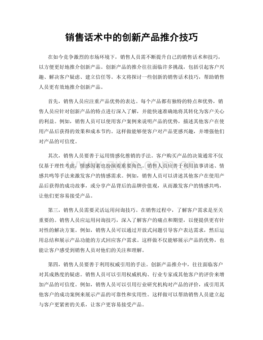 销售话术中的创新产品推介技巧.docx_第1页