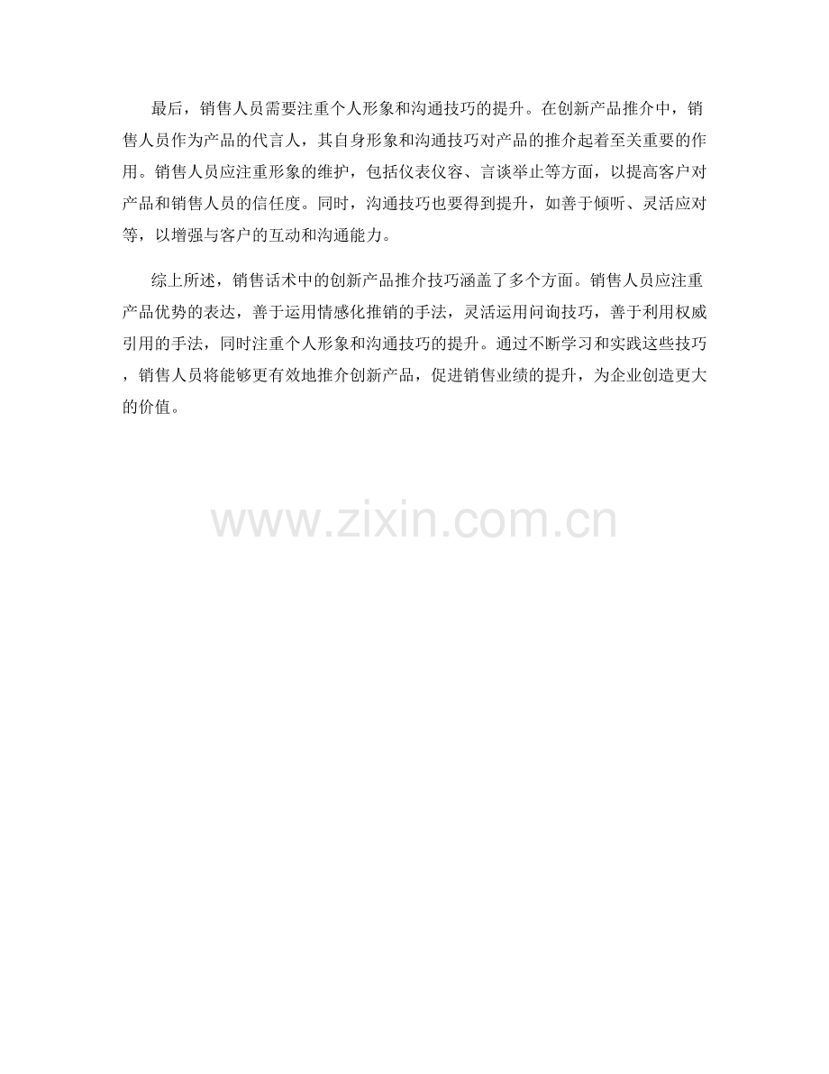 销售话术中的创新产品推介技巧.docx_第2页