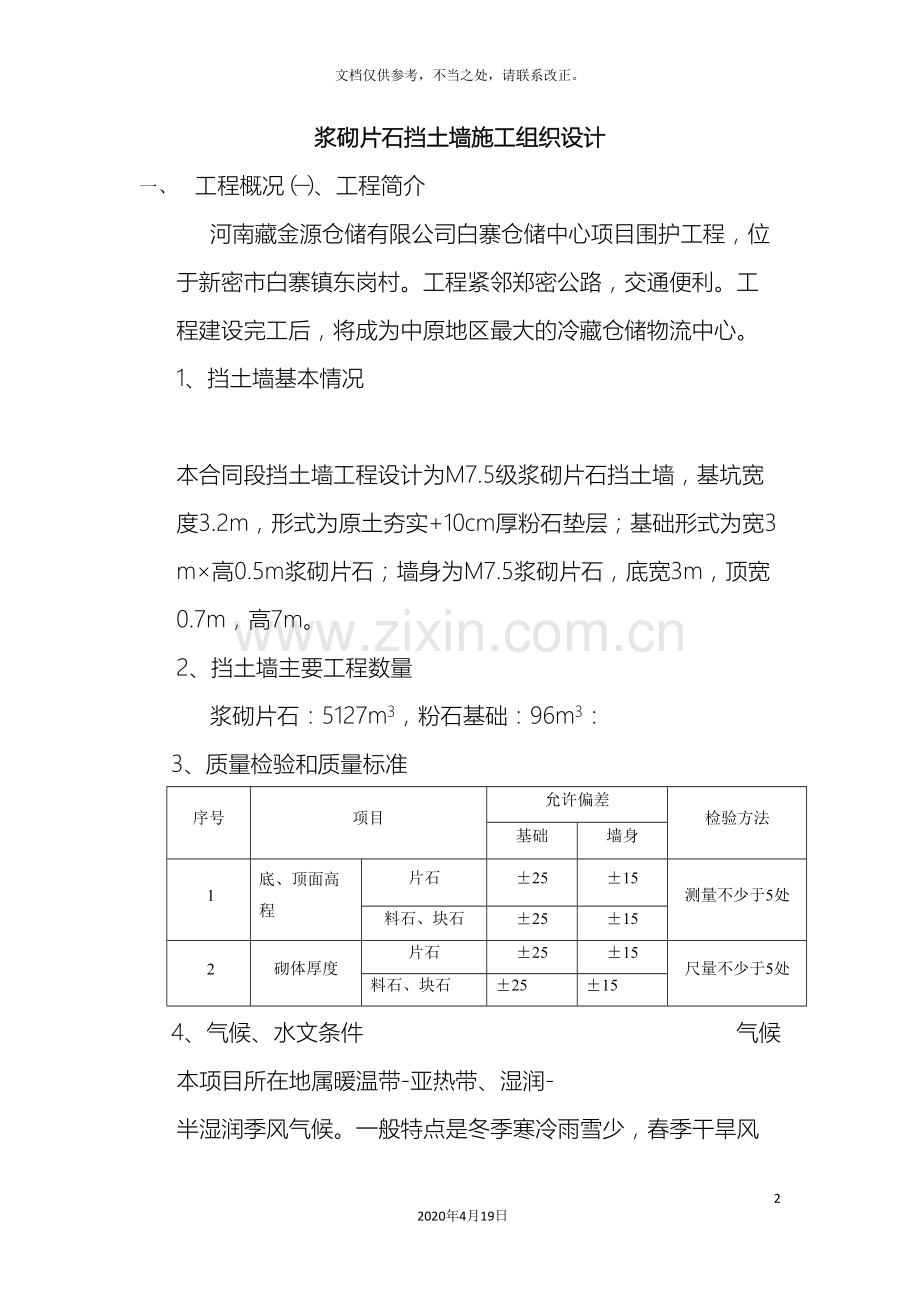 浆砌片石挡土墙施工方案资料.doc_第2页