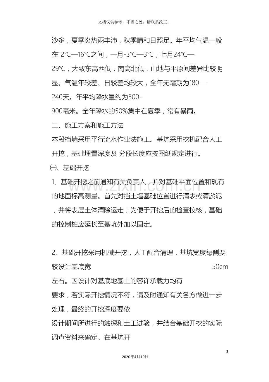 浆砌片石挡土墙施工方案资料.doc_第3页