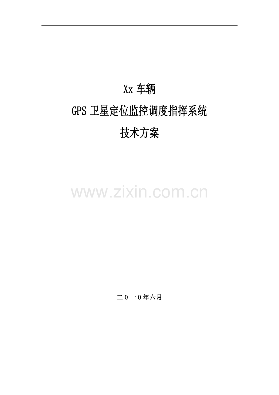 GPS卫星定位监控调度系统技术方案.doc_第1页