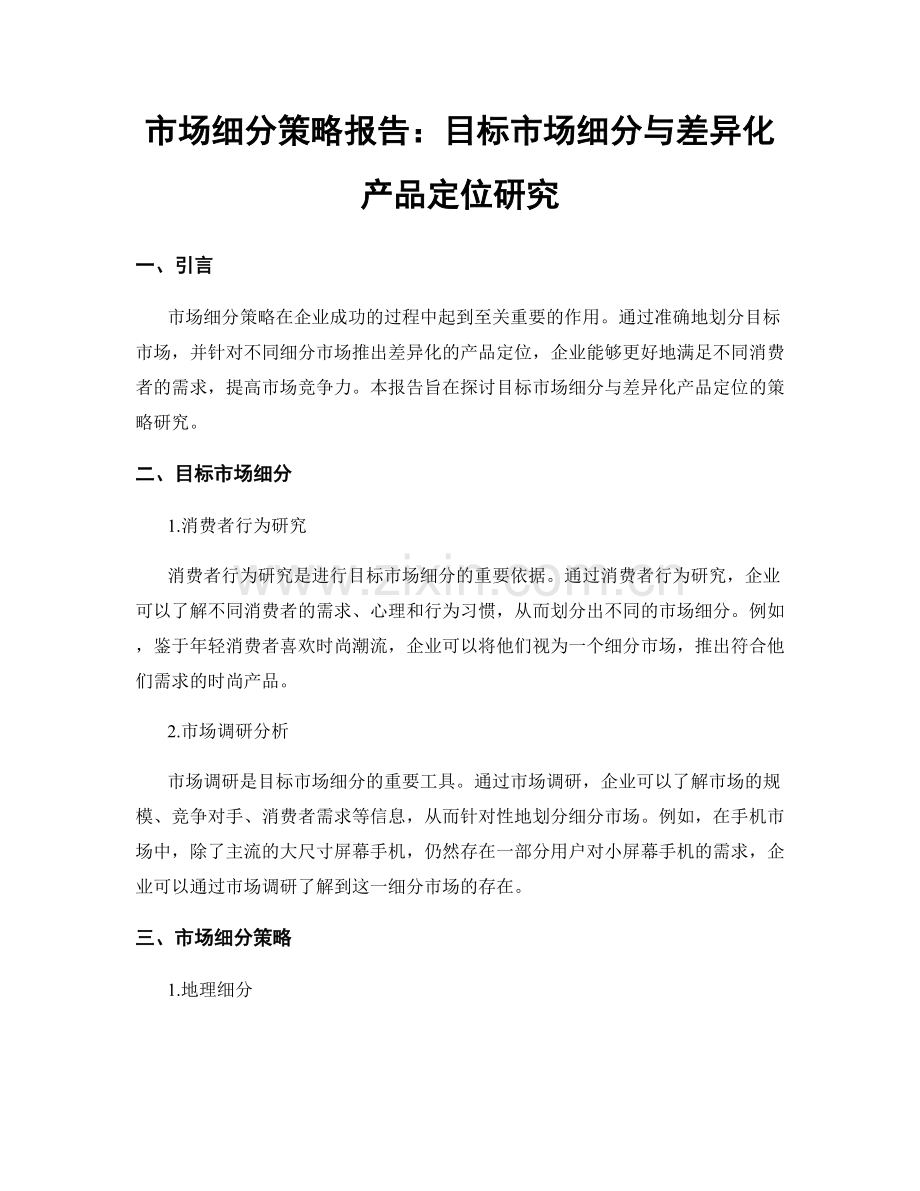 市场细分策略报告：目标市场细分与差异化产品定位研究.docx_第1页