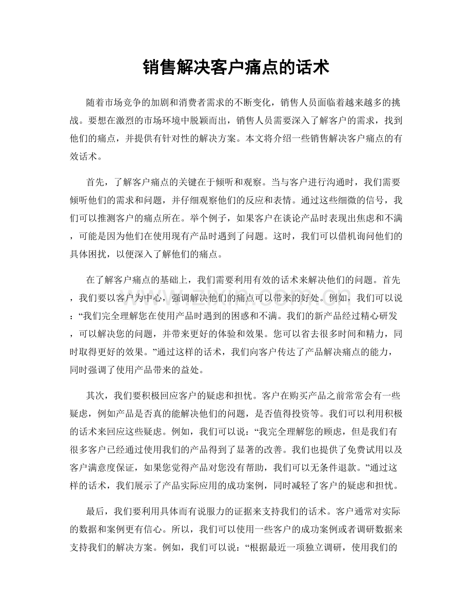 销售解决客户痛点的话术.docx_第1页