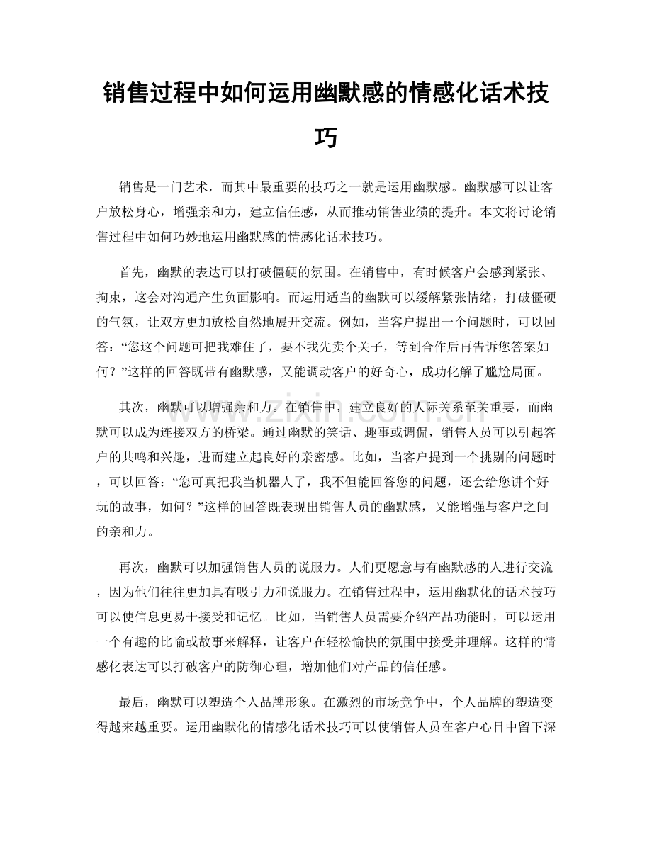 销售过程中如何运用幽默感的情感化话术技巧.docx_第1页