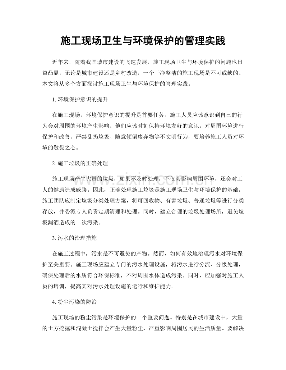 施工现场卫生与环境保护的管理实践.docx_第1页