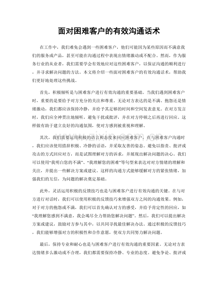 面对困难客户的有效沟通话术.docx_第1页