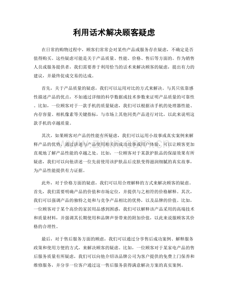 利用话术解决顾客疑虑.docx_第1页