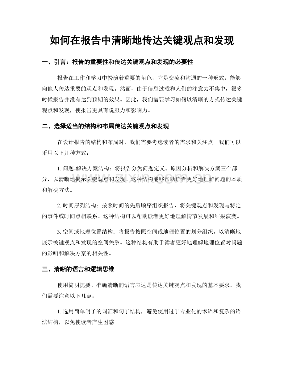 如何在报告中清晰地传达关键观点和发现.docx_第1页