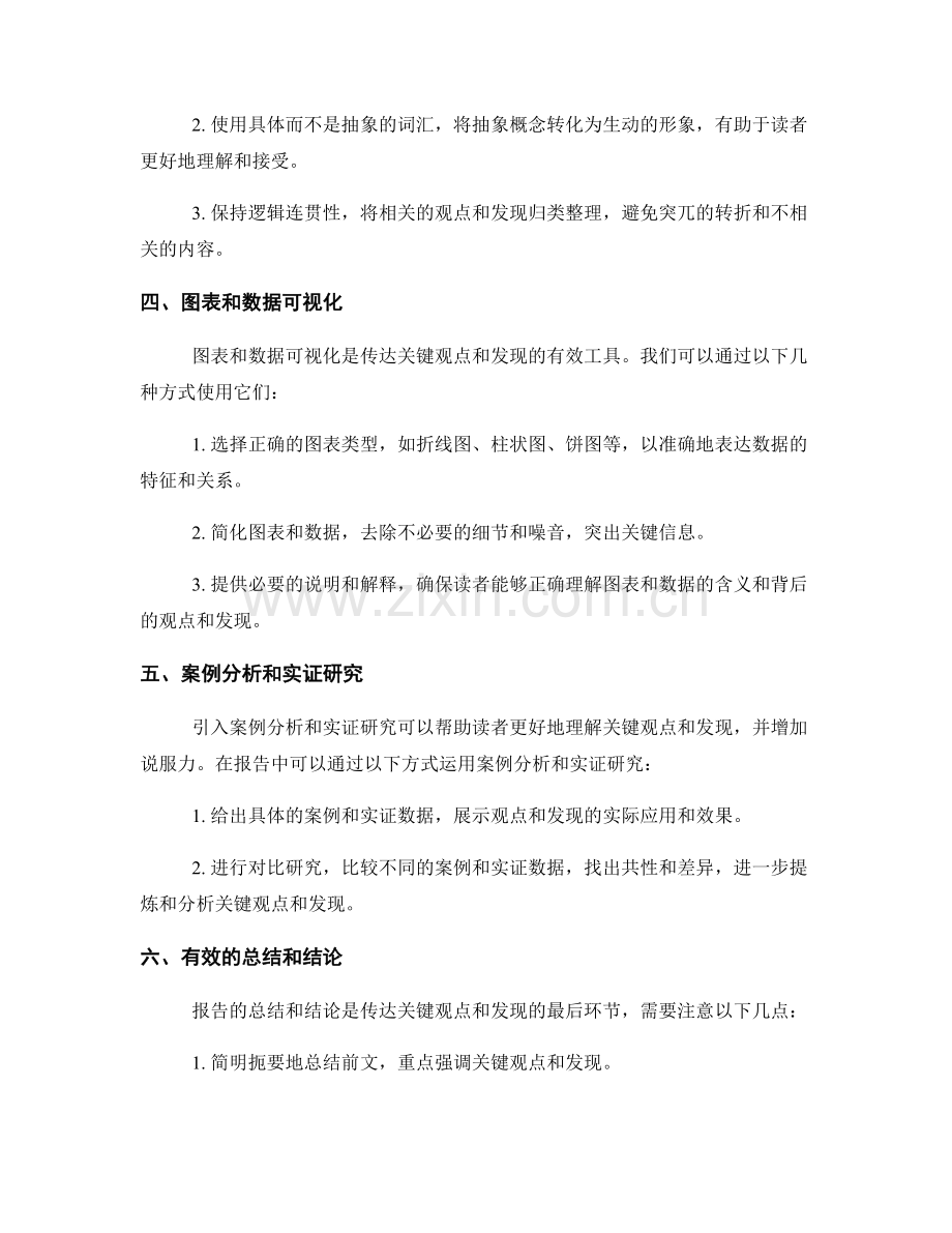 如何在报告中清晰地传达关键观点和发现.docx_第2页