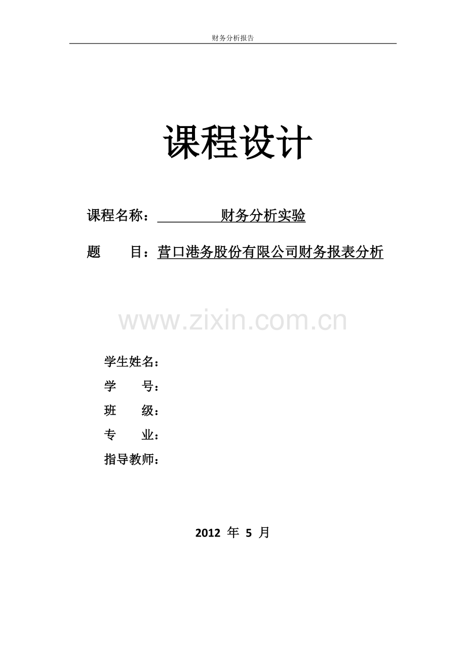 营口港务股份有限公司财务分析报告--毕业论文.doc_第1页