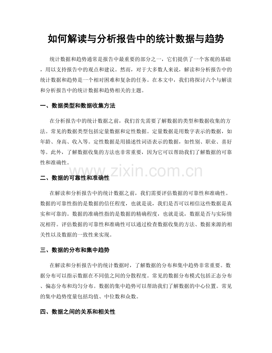 如何解读与分析报告中的统计数据与趋势.docx_第1页