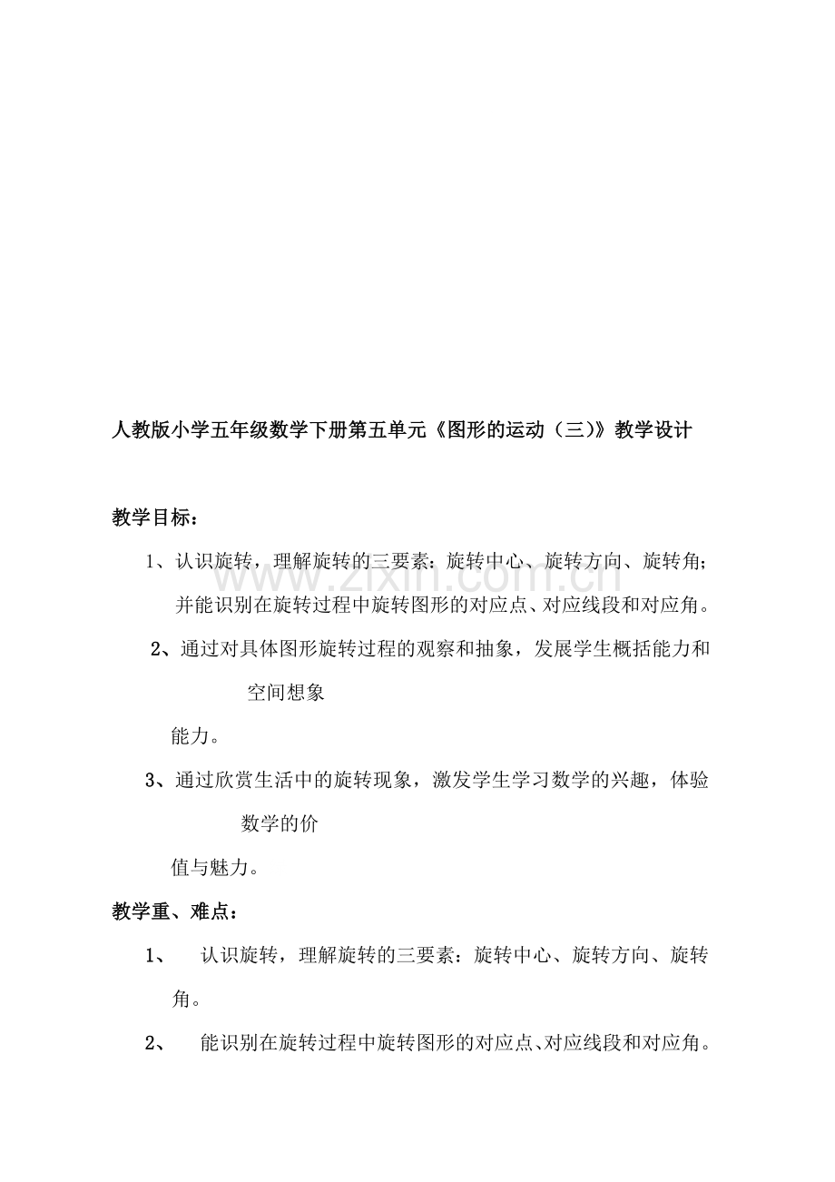 人教版小学五年级数学下册第五单元《图形的运动(三)》教学设计.doc_第1页