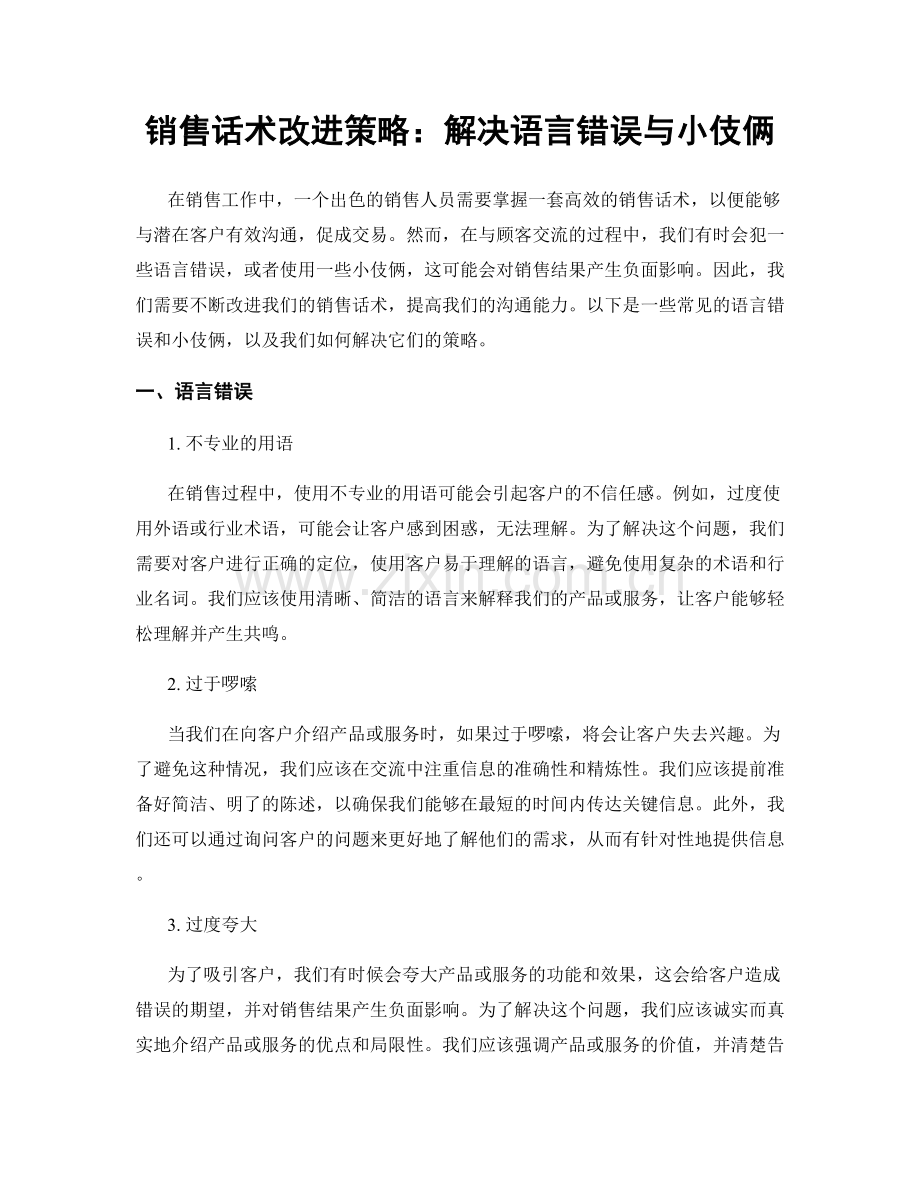 销售话术改进策略：解决语言错误与小伎俩.docx_第1页