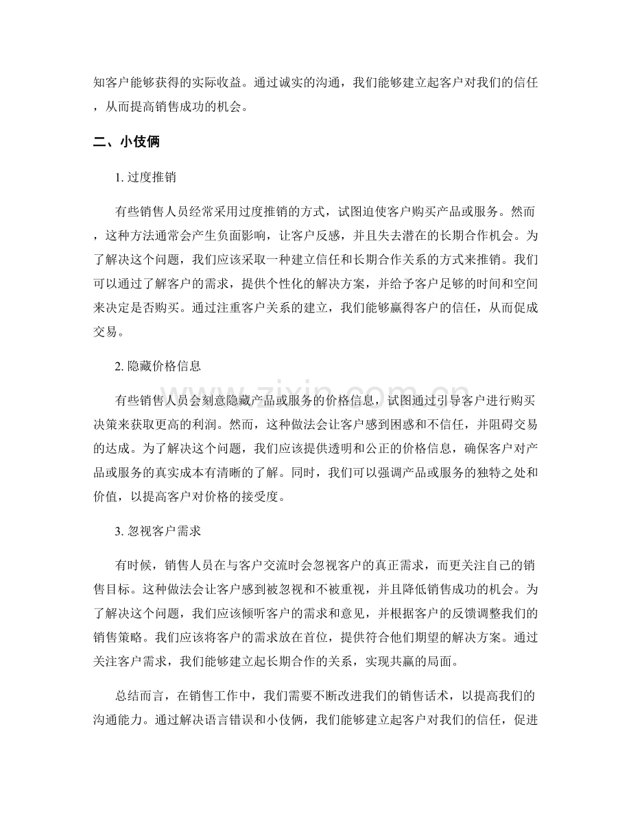 销售话术改进策略：解决语言错误与小伎俩.docx_第2页