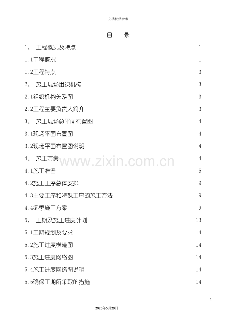 变电站增容工程施工组织设计.doc_第2页