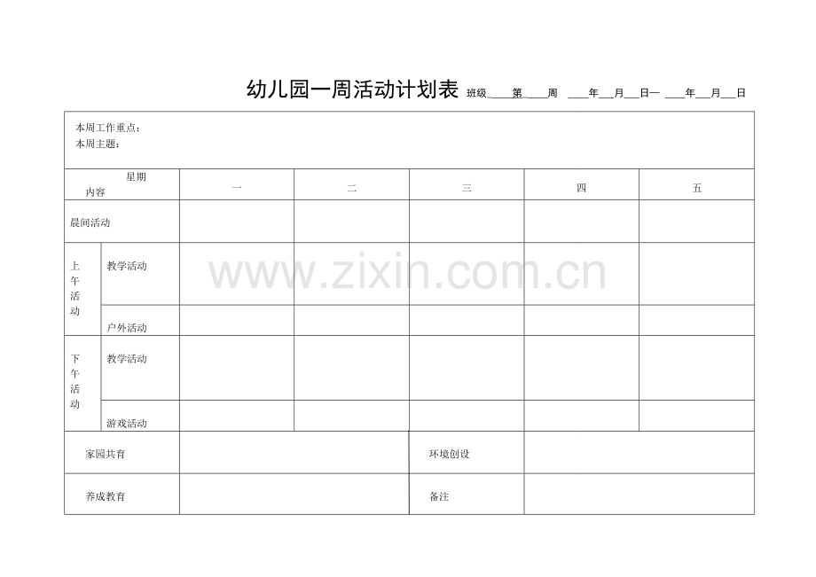 新版幼儿园一周活动计划表.doc_第1页