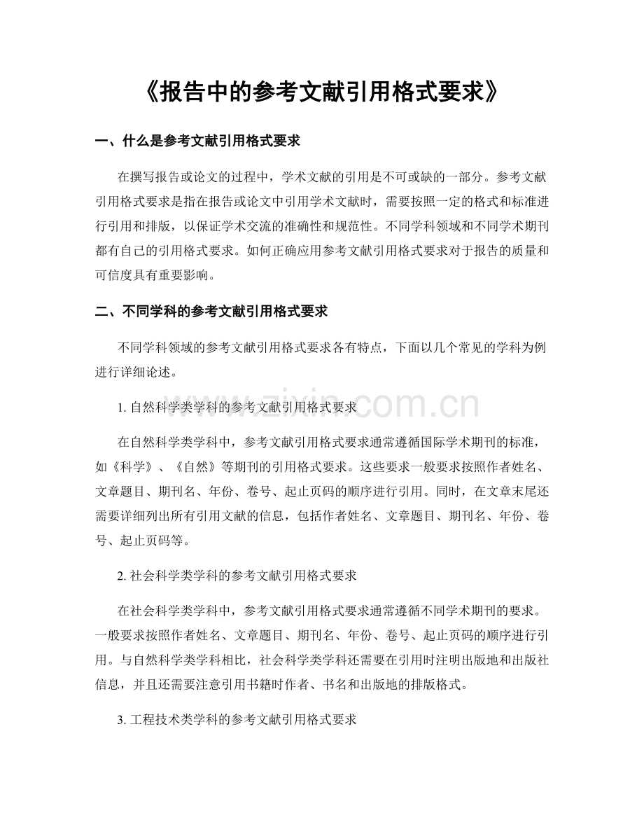 《报告中的参考文献引用格式要求》.docx_第1页