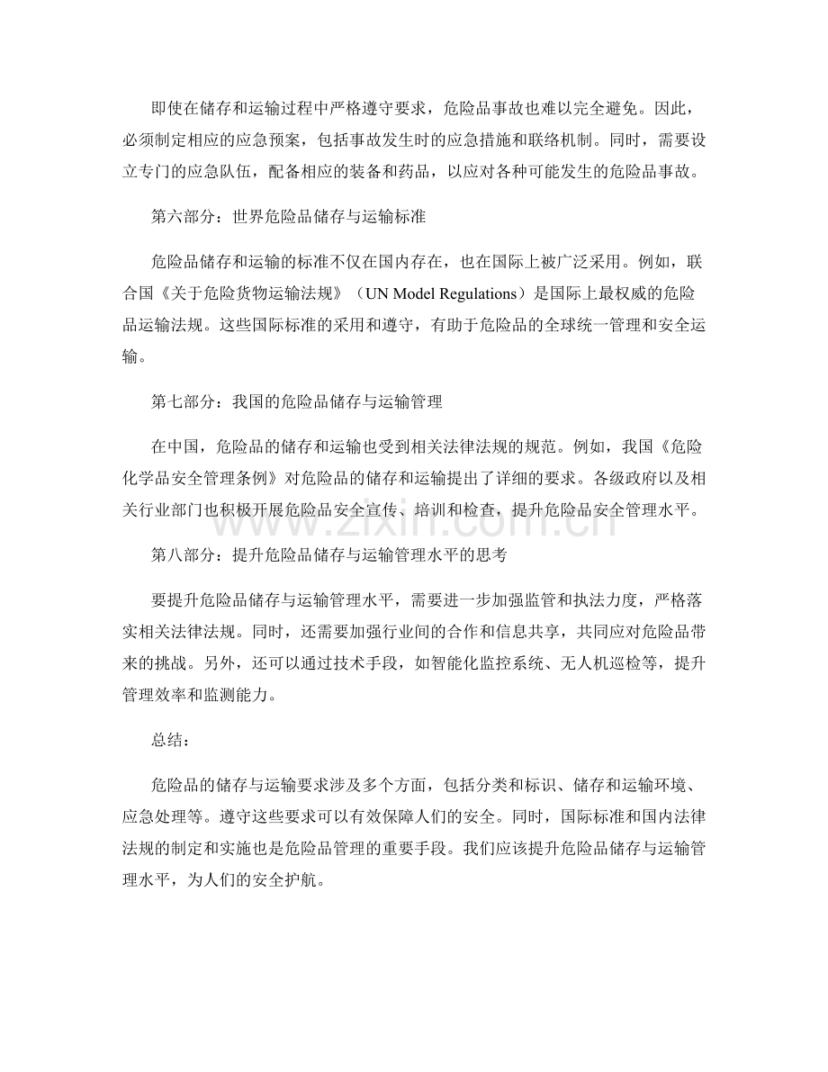 危险品的储存与运输要求.docx_第2页