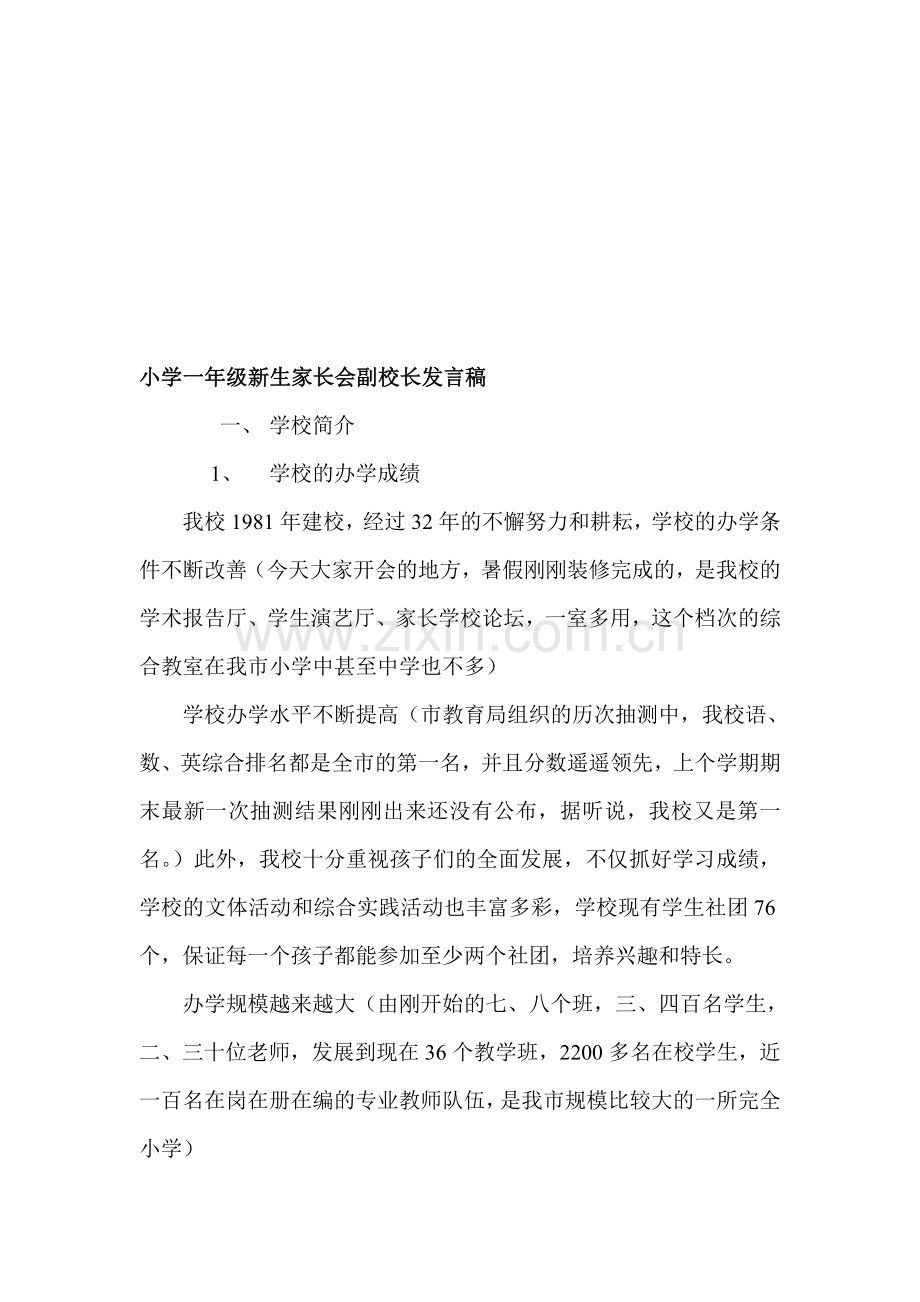 小学一年级新生家长会副校长发言稿.doc_第1页