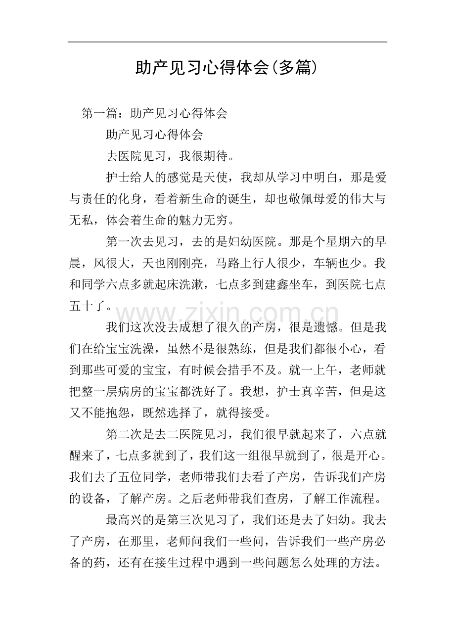 助产见习心得体会(多篇).doc_第1页