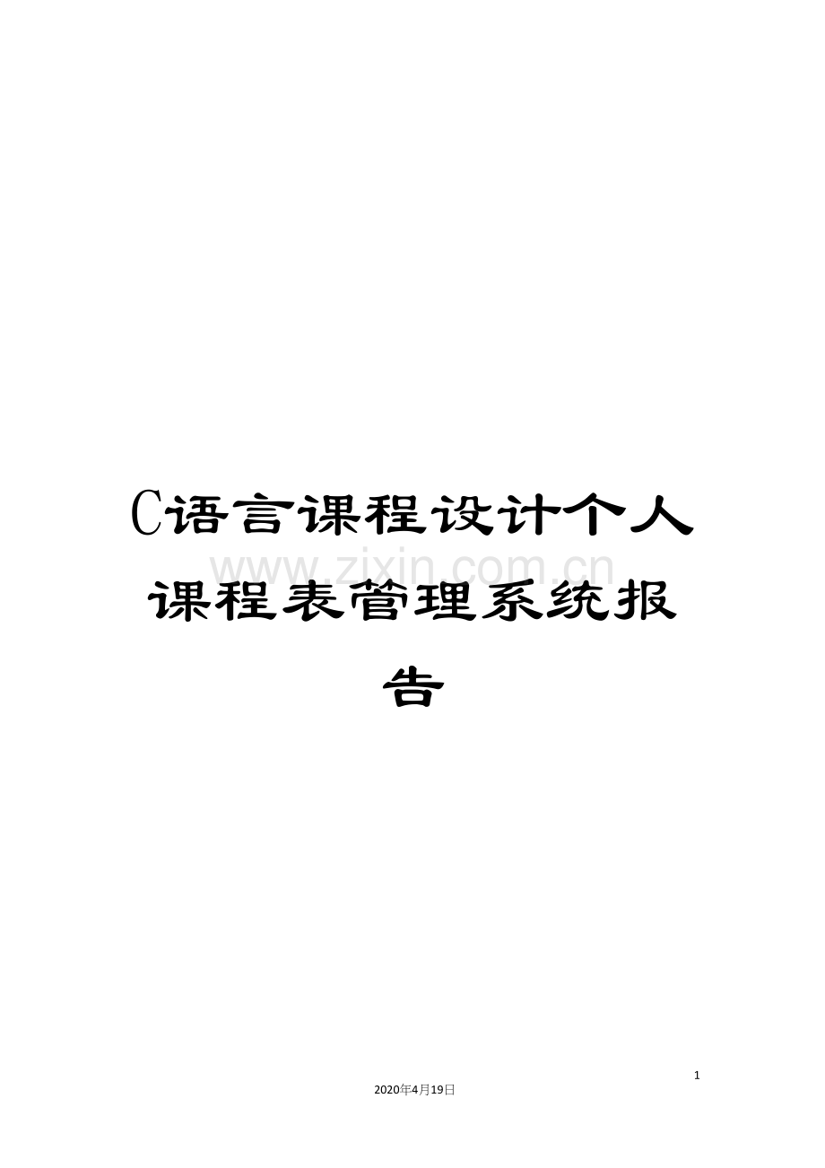 C语言课程设计个人课程表管理系统报告.docx_第1页