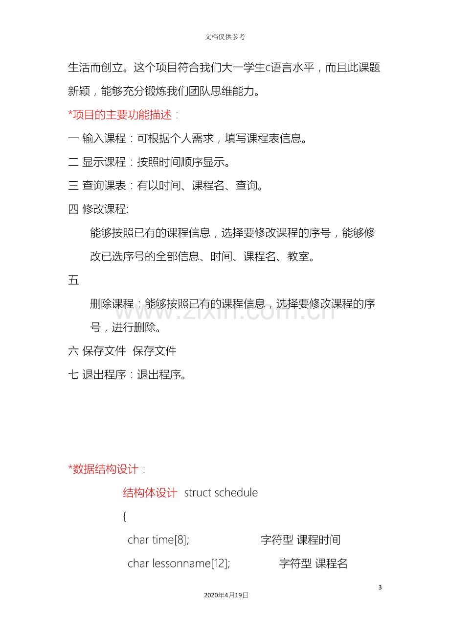 C语言课程设计个人课程表管理系统报告.docx_第3页