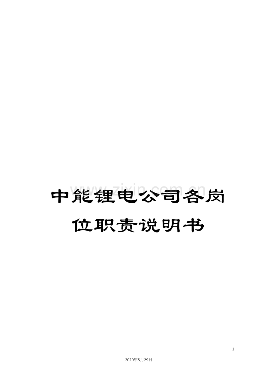 中能锂电公司各岗位职责说明书.doc_第1页