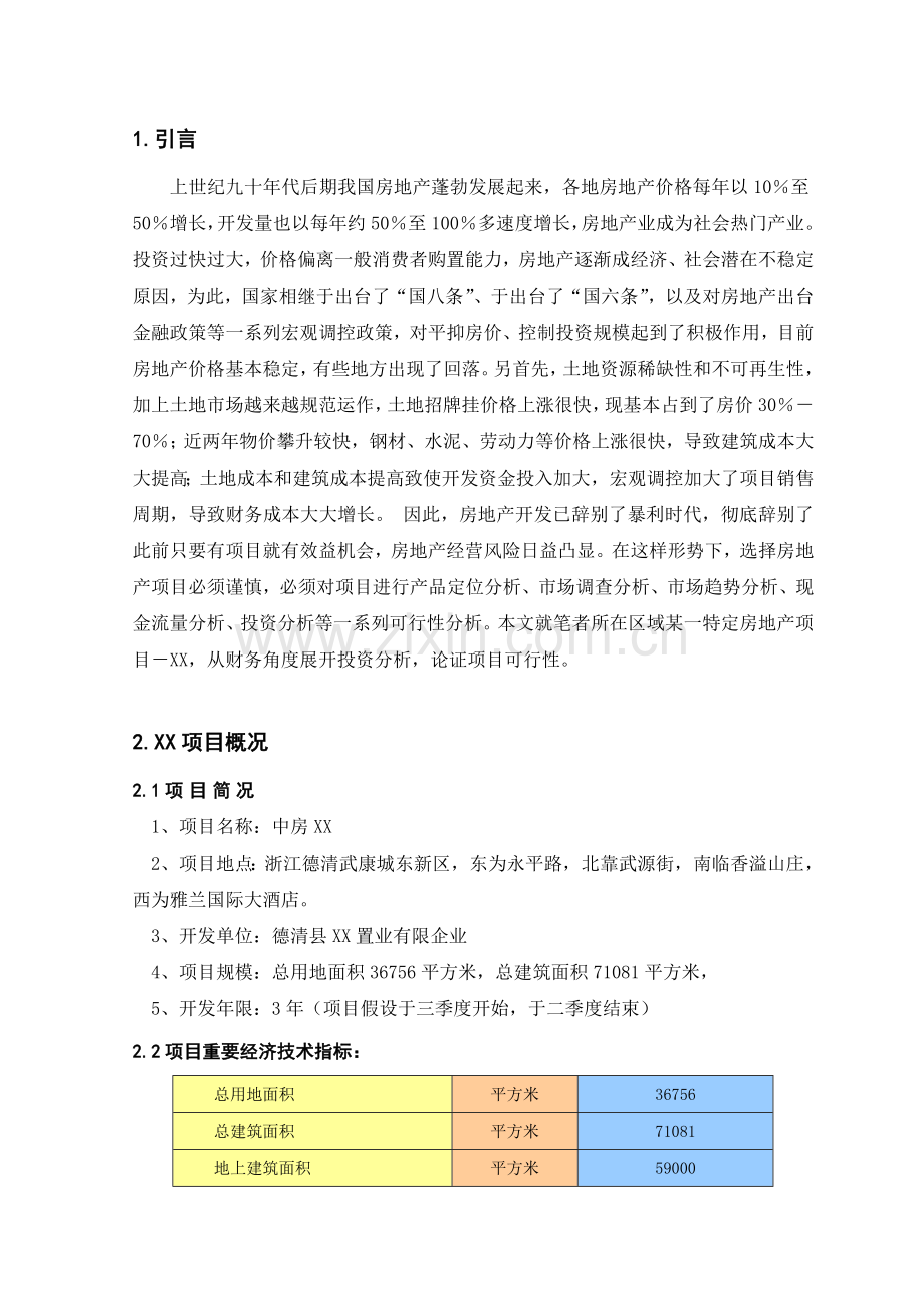 房地产项目财务可行性分析.doc_第1页