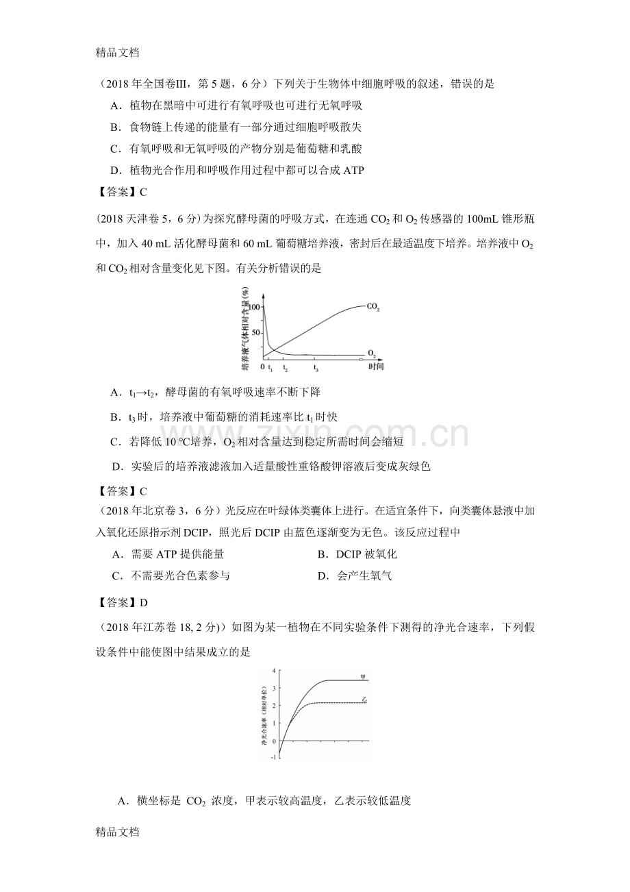 全国-高考生物真题汇编——光合与呼吸.doc_第1页