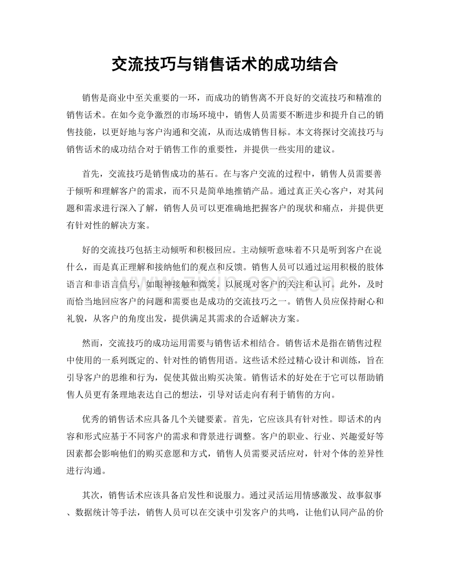 交流技巧与销售话术的成功结合.docx_第1页