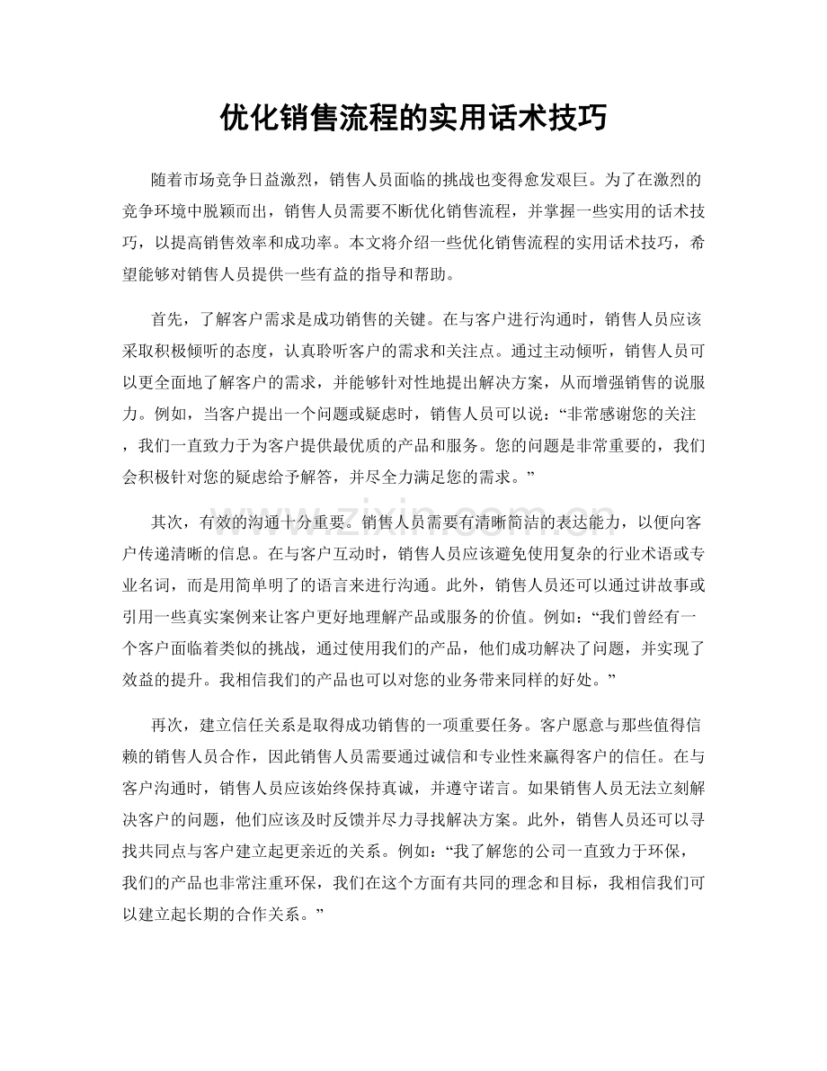 优化销售流程的实用话术技巧.docx_第1页