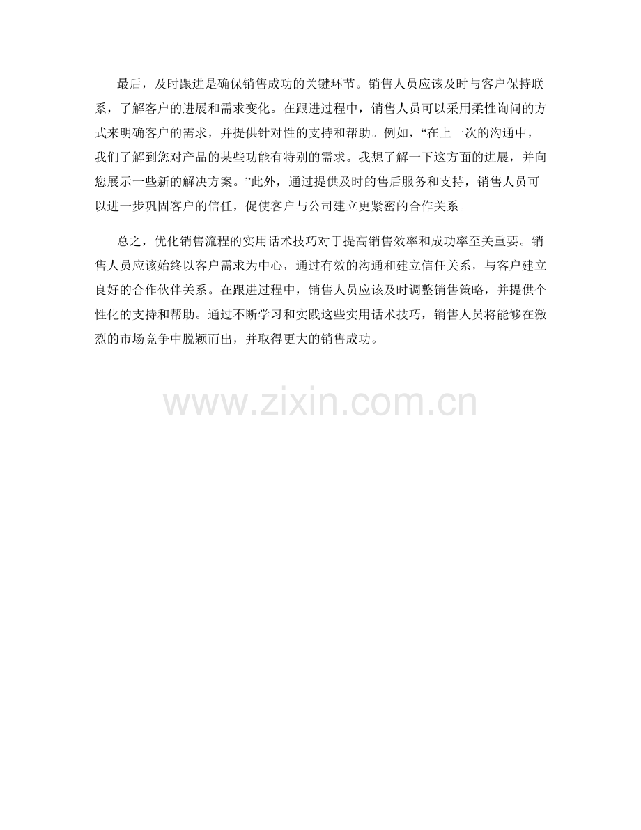 优化销售流程的实用话术技巧.docx_第2页