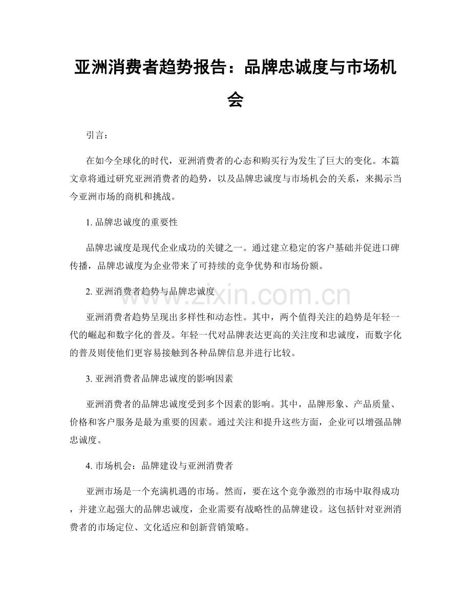 亚洲消费者趋势报告：品牌忠诚度与市场机会.docx_第1页