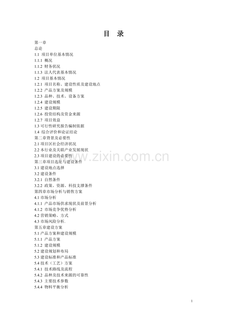 年出栏6000-头肉牛养殖基地新建项目可行性研究报告.doc_第2页