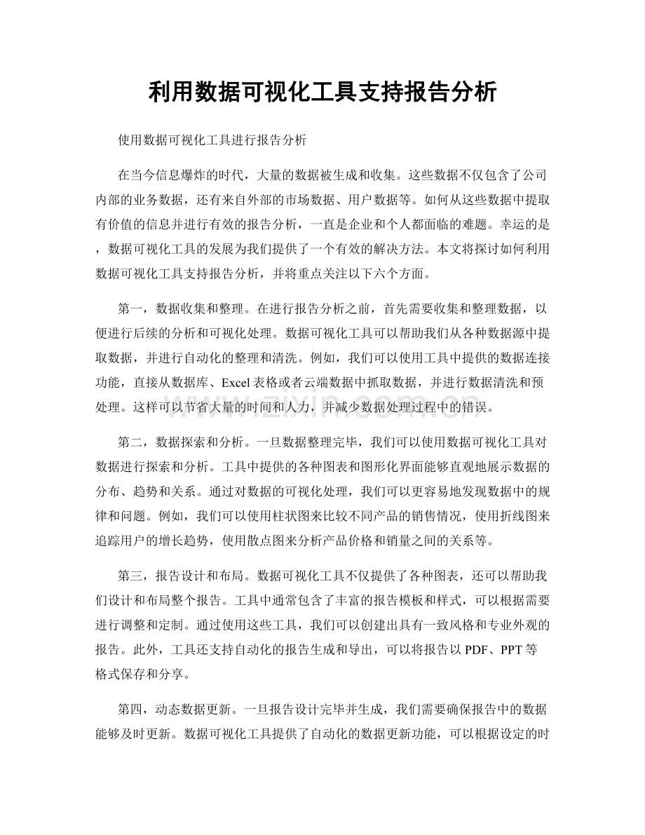 利用数据可视化工具支持报告分析.docx_第1页