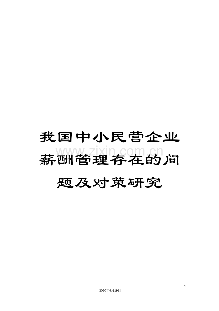 我国中小民营企业薪酬管理存在的问题及对策研究.doc_第1页