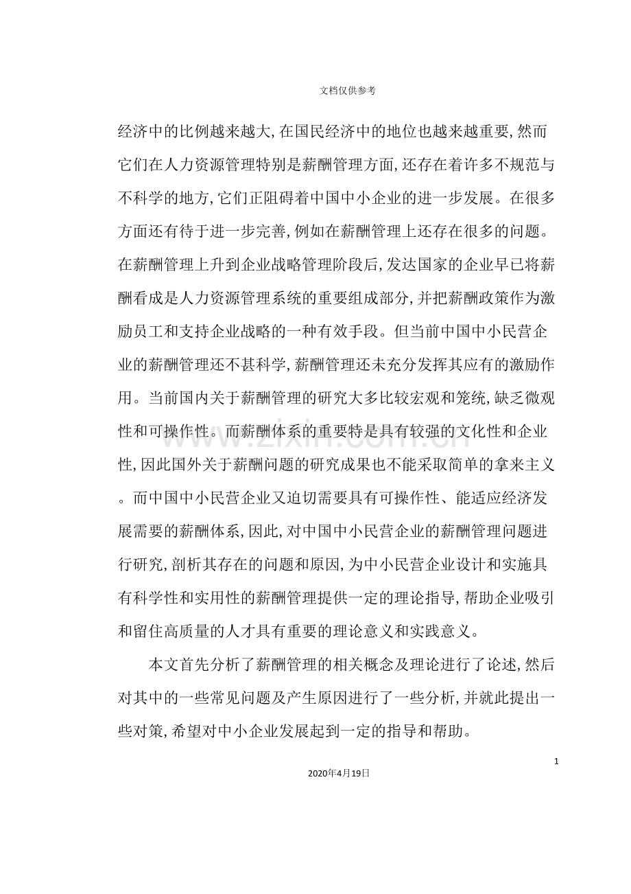 我国中小民营企业薪酬管理存在的问题及对策研究.doc_第3页