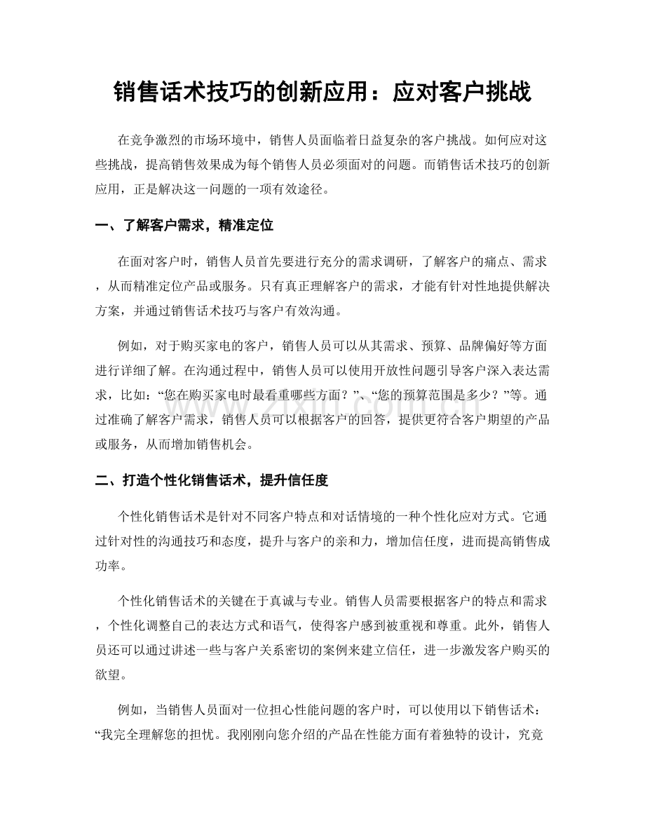 销售话术技巧的创新应用：应对客户挑战.docx_第1页