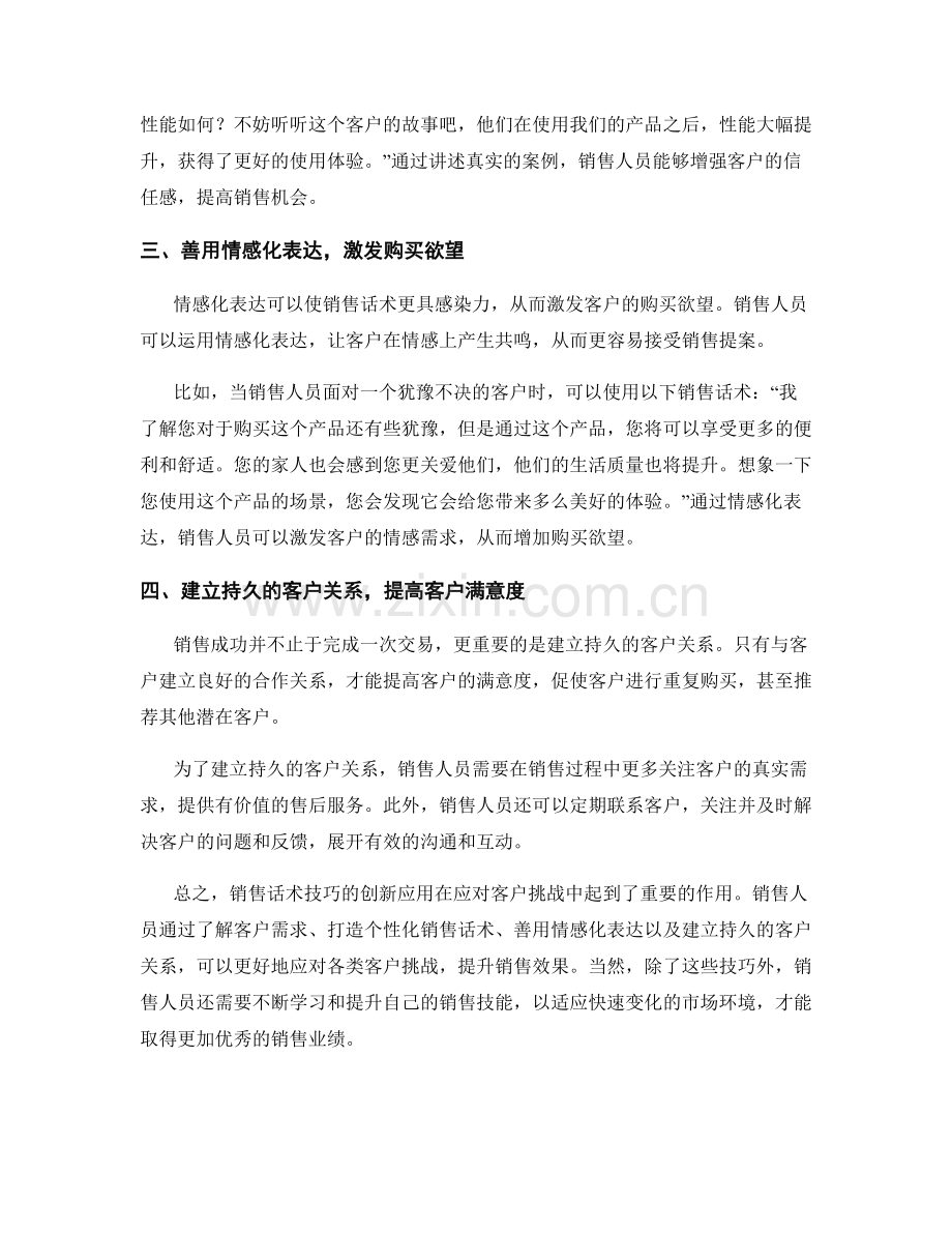 销售话术技巧的创新应用：应对客户挑战.docx_第2页