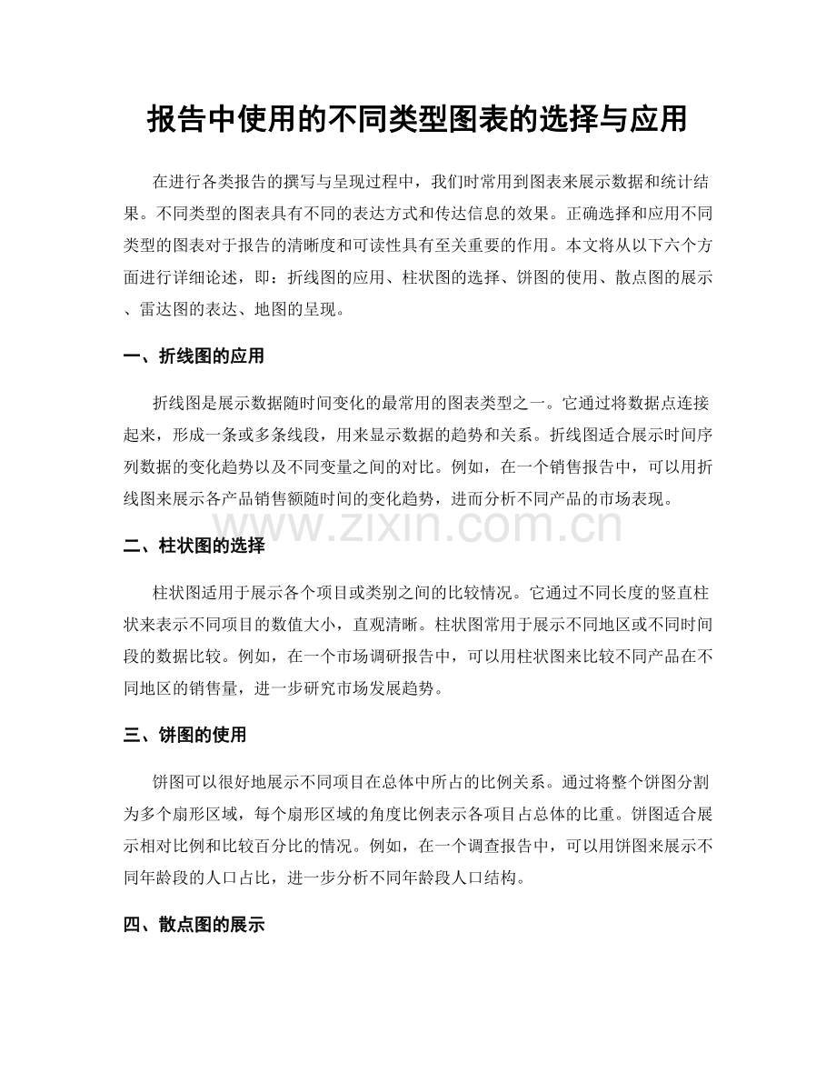 报告中使用的不同类型图表的选择与应用.docx_第1页