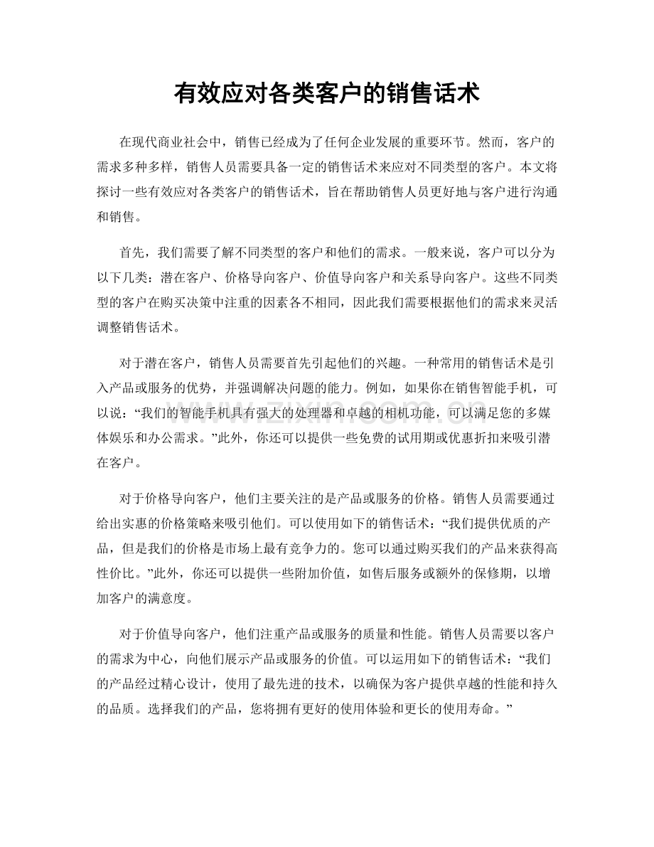 有效应对各类客户的销售话术.docx_第1页