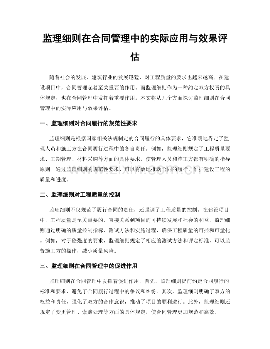 监理细则在合同管理中的实际应用与效果评估.docx_第1页