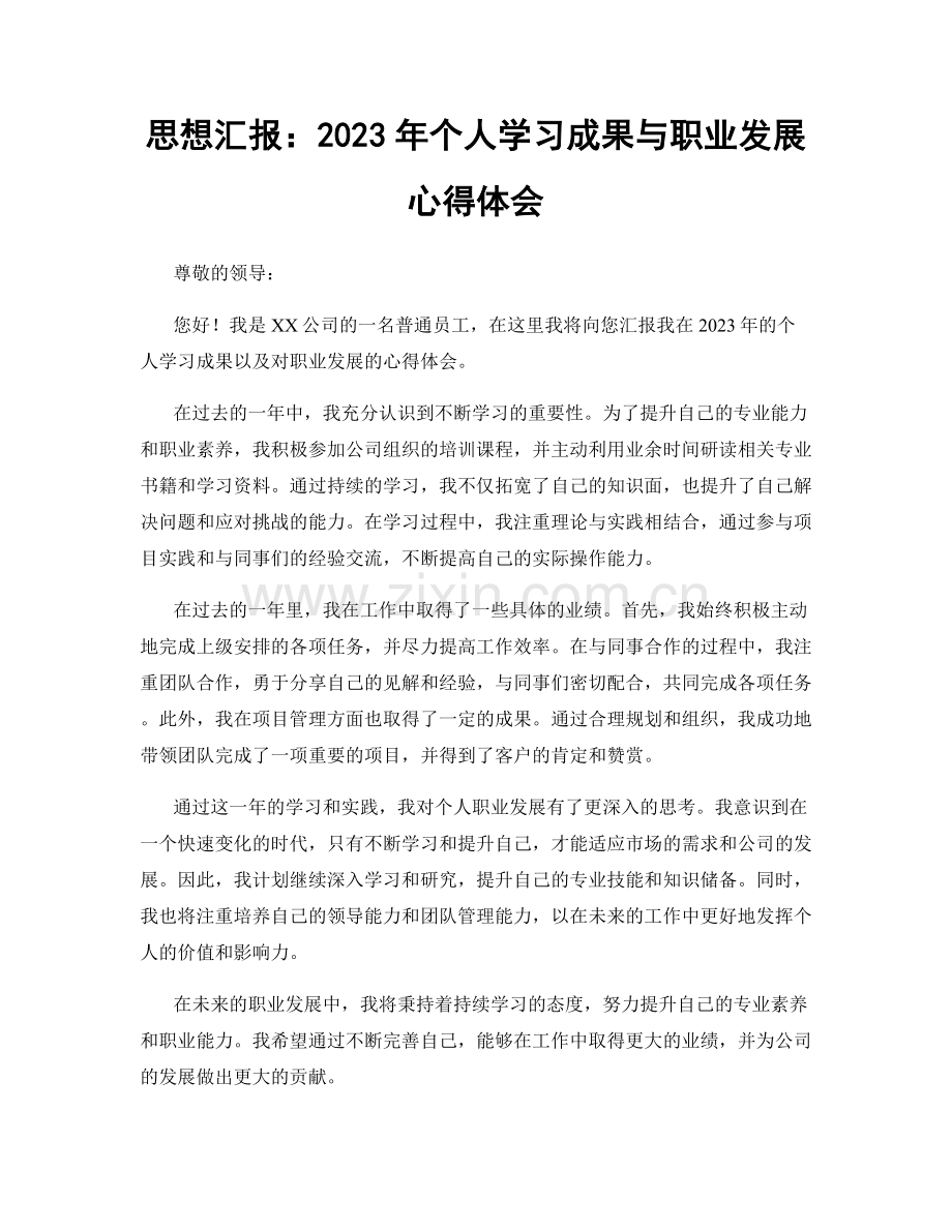 思想汇报：2023年个人学习成果与职业发展心得体会.docx_第1页