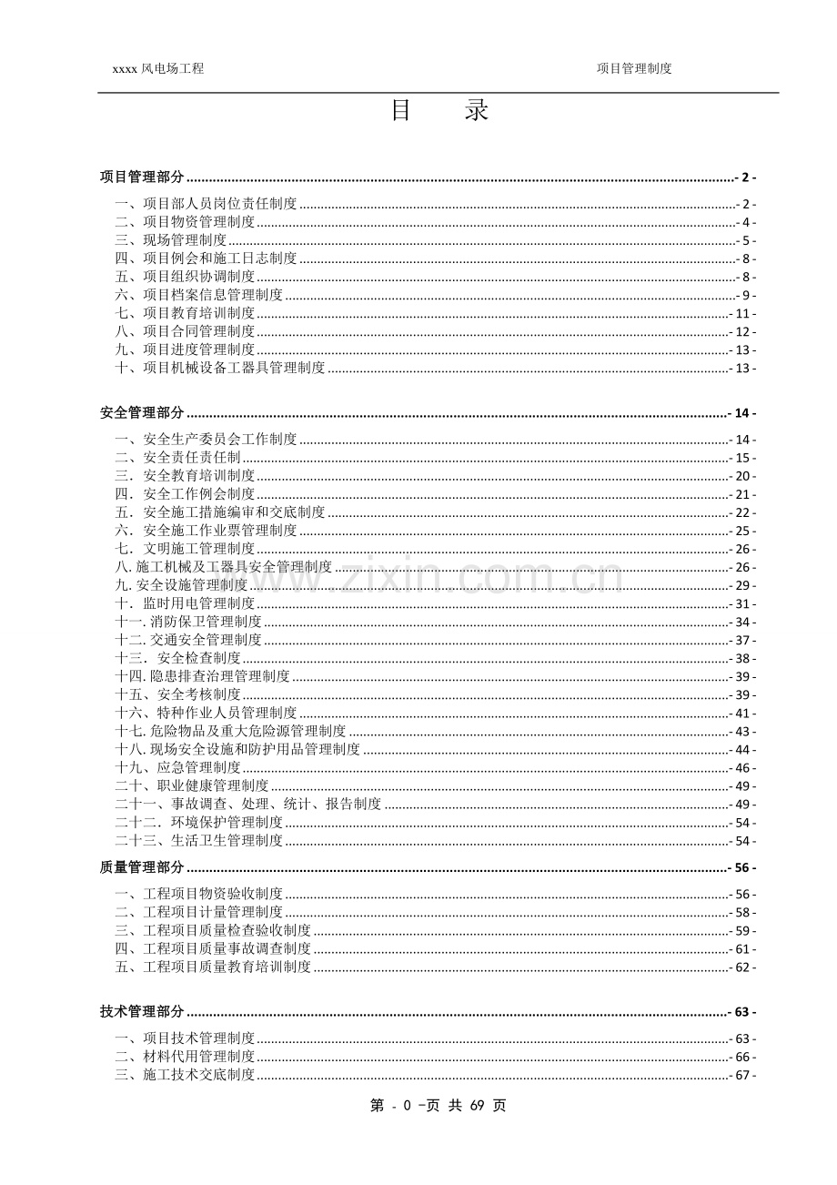 风电场工程项目管理制度制度.doc_第1页