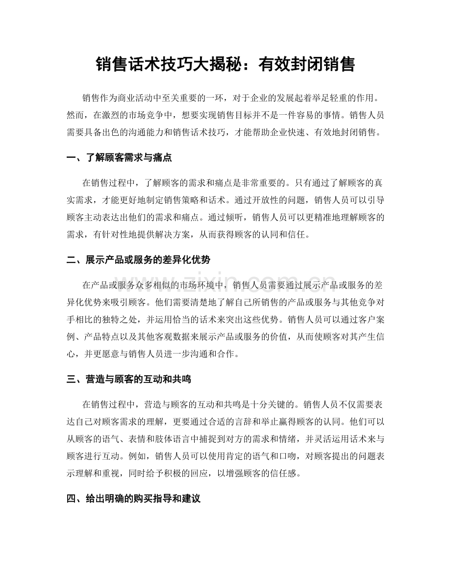 销售话术技巧大揭秘：有效封闭销售.docx_第1页