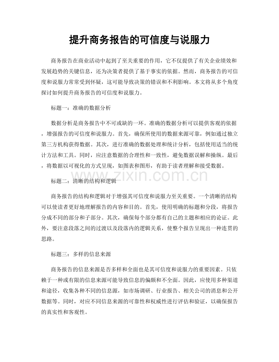 提升商务报告的可信度与说服力.docx_第1页