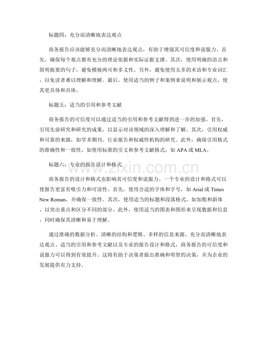 提升商务报告的可信度与说服力.docx_第2页