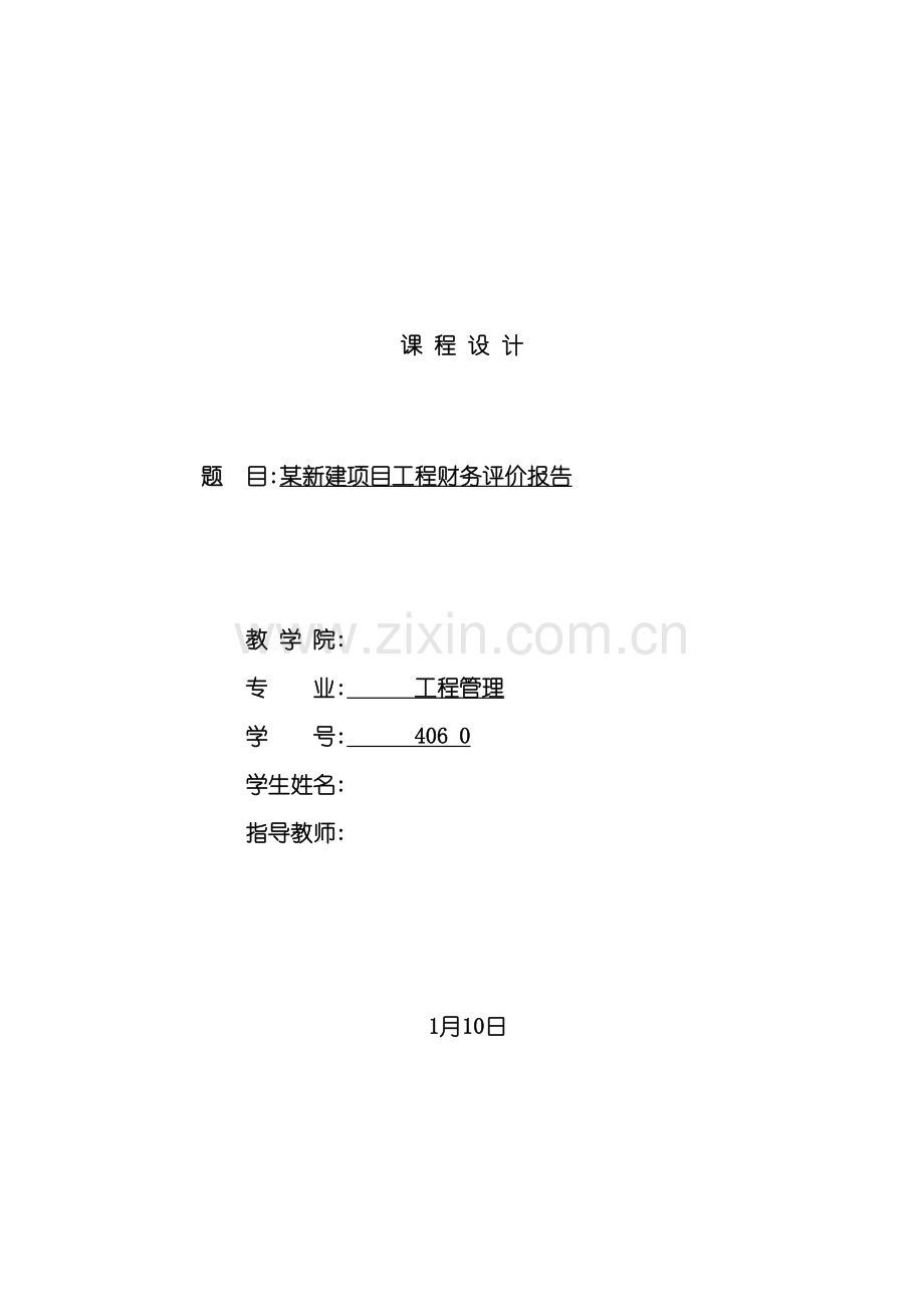 新建项目工程财务评价报告.doc_第2页